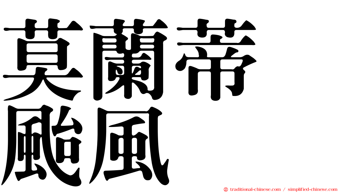 莫蘭蒂　颱風